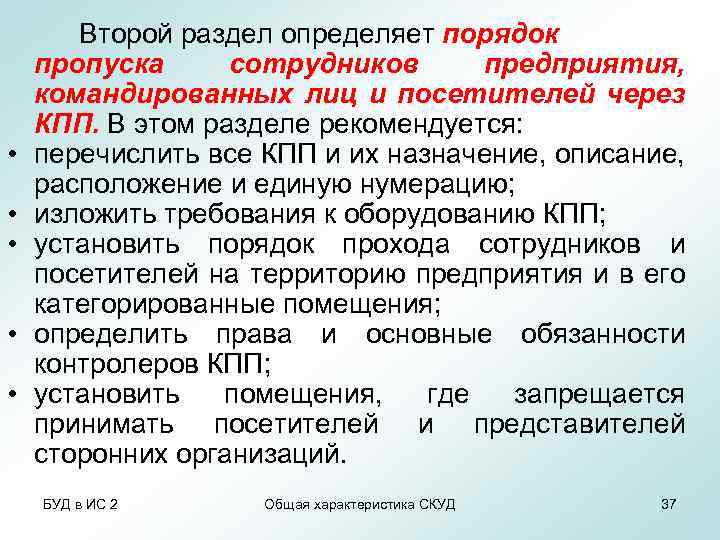  • • • Второй раздел определяет порядок пропуска сотрудников предприятия, командированных лиц и