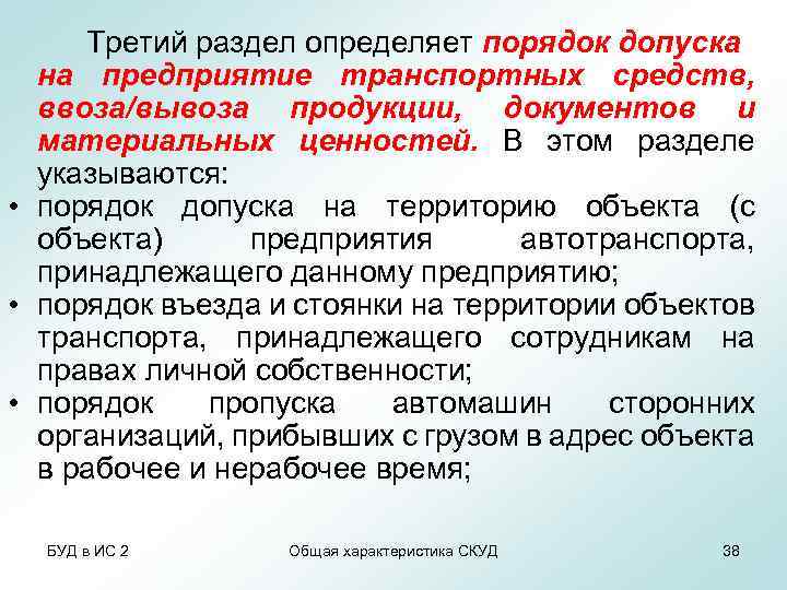 Третий раздел определяет порядок допуска на предприятие транспортных средств, ввоза/вывоза продукции, документов и материальных
