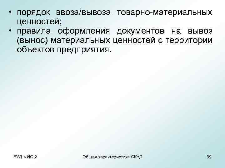  • порядок ввоза/вывоза товарно-материальных ценностей; • правила оформления документов на вывоз (вынос) материальных