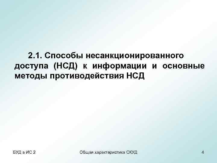 2. 1. Способы несанкционированного доступа (НСД) к информации и основные методы противодействия НСД БУД