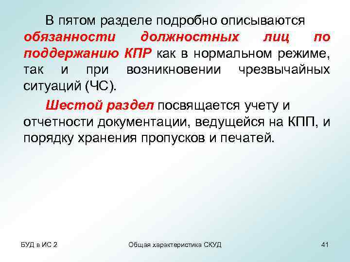 В пятом разделе подробно описываются обязанности должностных лиц по поддержанию КПР как в нормальном