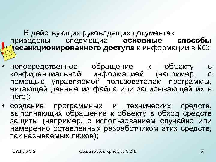 В действующих руководящих документах приведены следующие основные способы несанкционированного доступа к информации в КС: