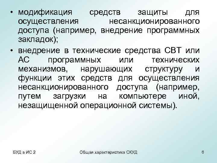  • модификация средств защиты для осуществления несанкционированного доступа (например, внедрение программных закладок); •