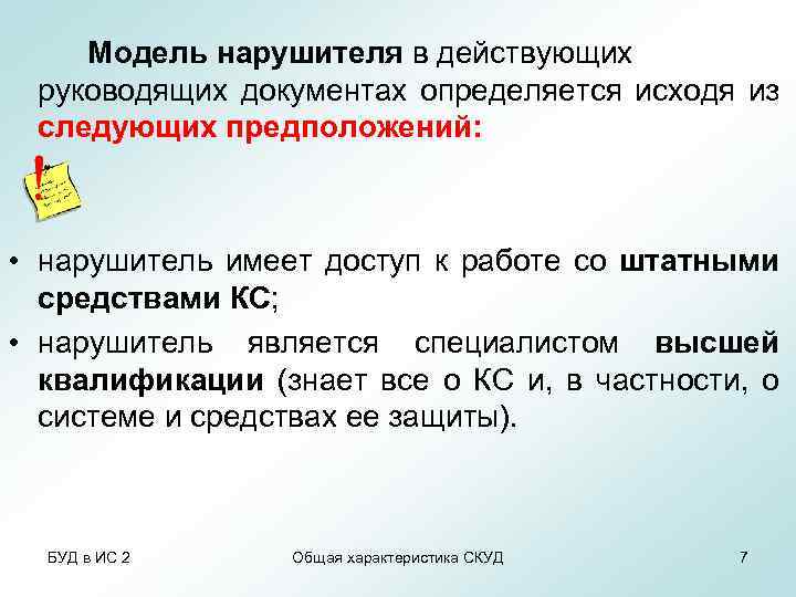 Модель нарушителя в действующих руководящих документах определяется исходя из следующих предположений: • нарушитель имеет