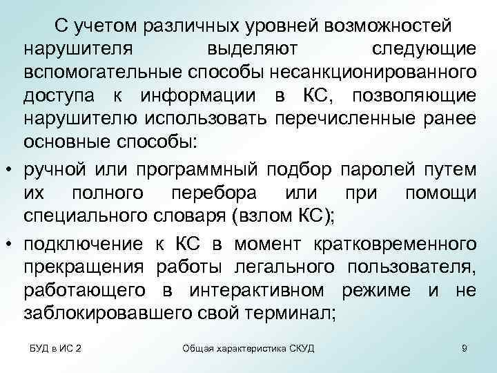 С учетом различных уровней возможностей нарушителя выделяют следующие вспомогательные способы несанкционированного доступа к информации
