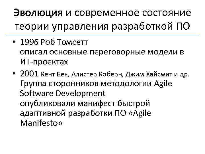 Эволюция и современное состояние теории управления разработкой ПО • 1996 Роб Томсетт описал основные