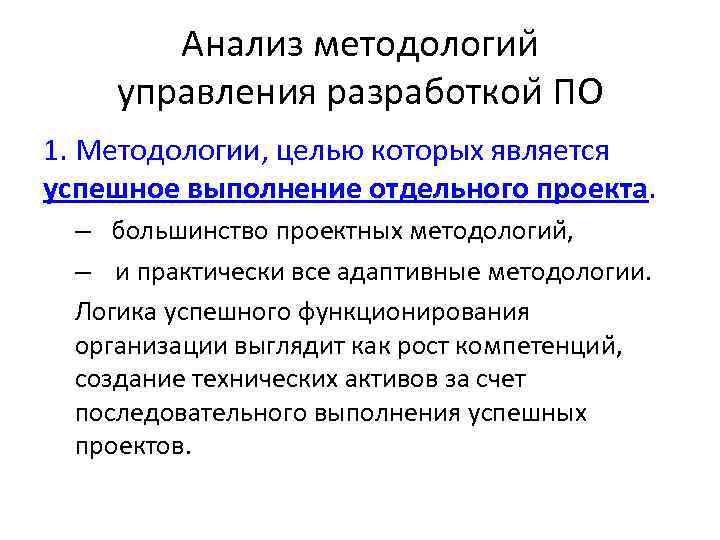 Анализ методологии управления разработкои ПО 1. Методологии, целью которых является успешное выполнение отдельного проекта.