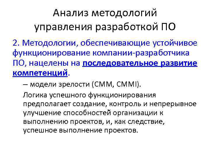 Анализ методологии управления разработкои ПО 2. Методологии, обеспечивающие устойчивое функционирование компании-разработчика ПО, нацелены на