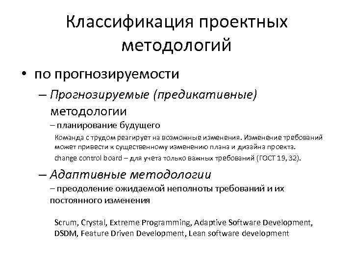 Классификация проектных методологий • по прогнозируемости – Прогнозируемые (предикативные) методологии – планирование будущего Команда