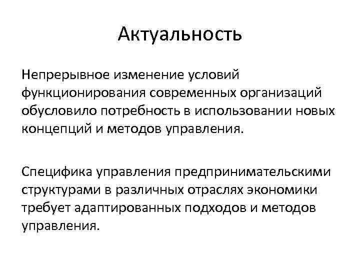 Актуальность Непрерывное изменение условий функционирования современных организаций обусловило потребность в использовании новых концепций и