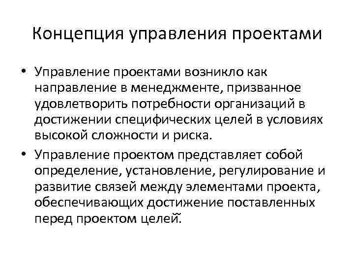 Концепция управления проектами • Управление проектами возникло как направление в менеджменте, призванное удовлетворить потребности