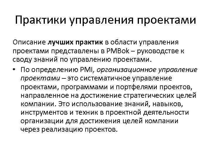 Практики управления проектами Описание лучших практик в области управления проектами представлены в PMBok –