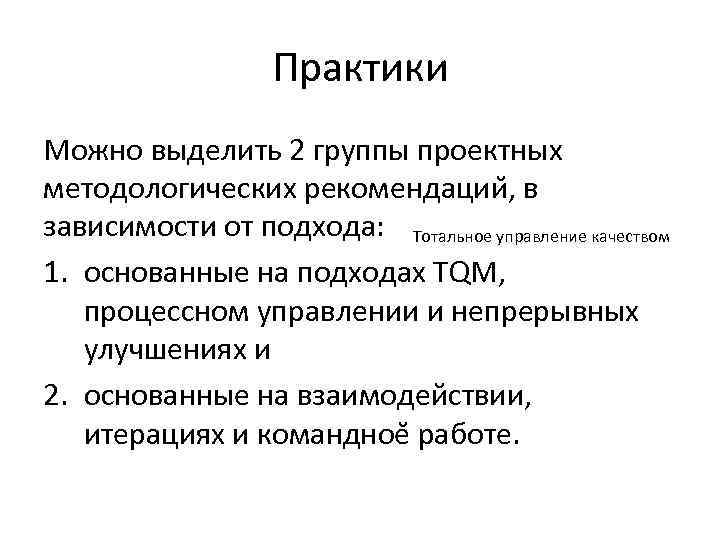 Практики Можно выделить 2 группы проектных методологических рекомендации , в зависимости от подхода: Тотальное