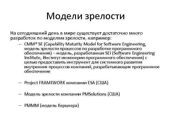 Модели зрелости На сегодняшний день в мире существует достаточно много разработок по моделям зрелости,