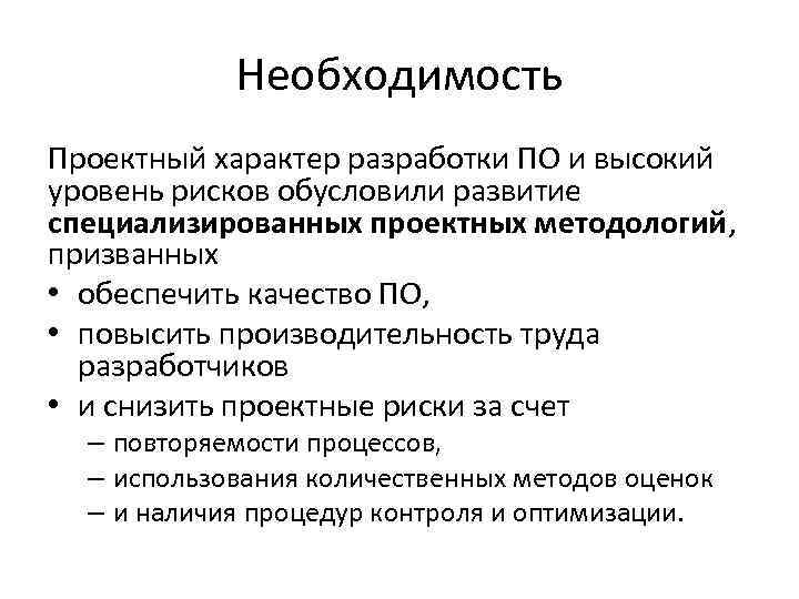 Необходимость Проектный характер разработки ПО и высокий уровень рисков обусловили развитие специализированных проектных методологий,
