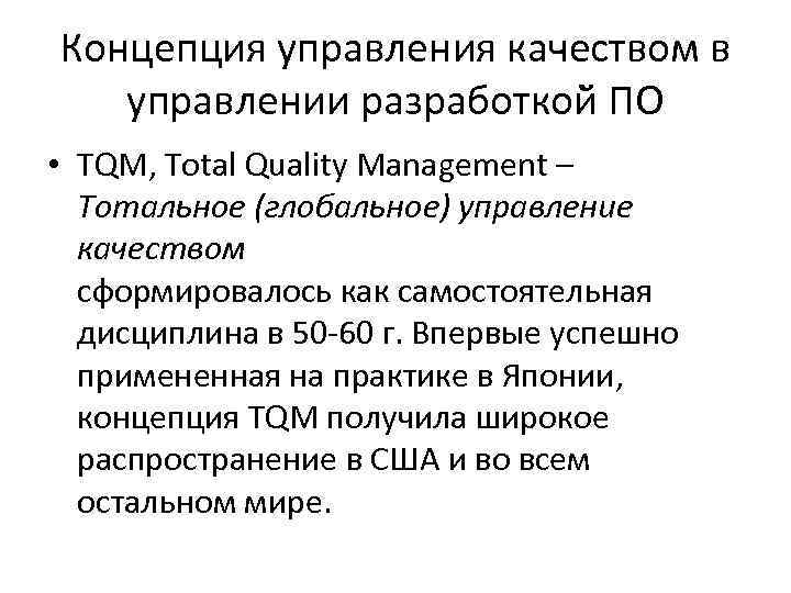 Концепция управления качеством в управлении разработкой ПО • TQM, Total Quality Management – Тотальное