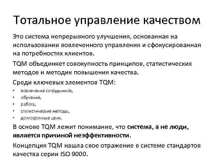 Тотальное управление качеством Это система непрерывного улучшения, основанная на использовании вовлеченного управления и сфокусированная