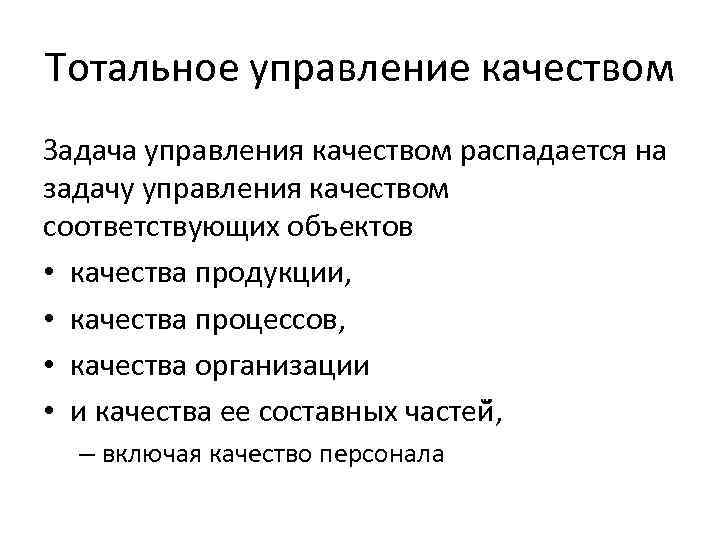 Тотальное управление. Тотальное управление качеством. Основные задачи управления качеством продукции. Задачи управления качеством на предприятии. Система тотального управления качеством.