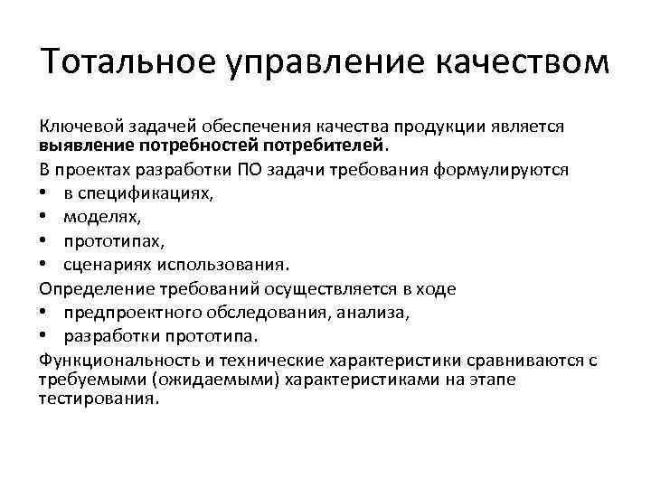 Тотальное управление качеством Ключевой задачей обеспечения качества продукции является выявление потребностей потребителей. В проектах