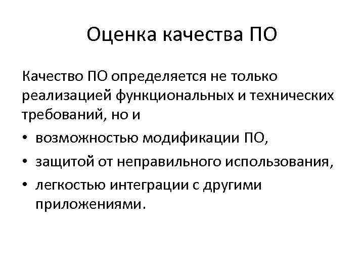 Оценка качества ПО Качество ПО определяется не только реализацией функциональных и технических требовании ,