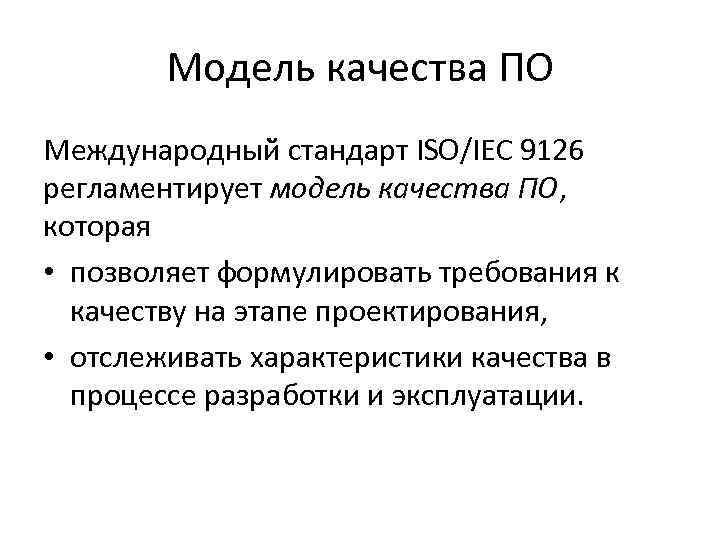 Модель качества ПО Международный стандарт ISO/IEC 9126 регламентирует модель качества ПО, которая • позволяет