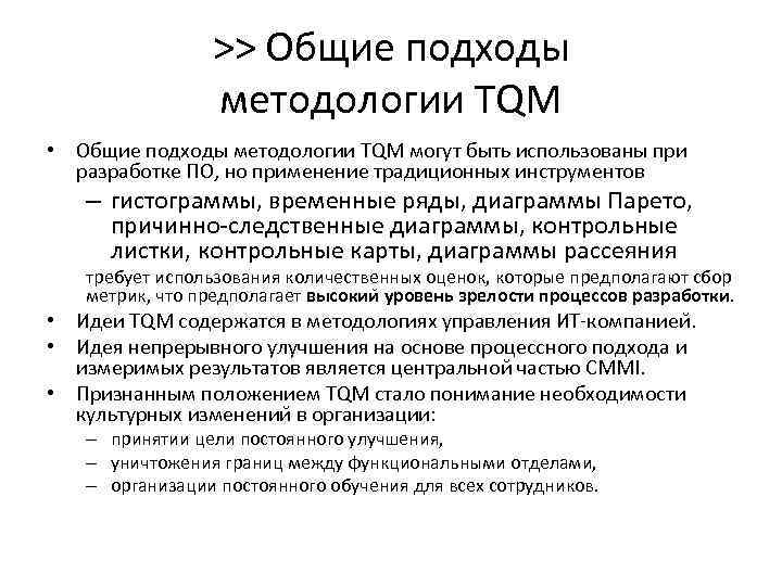 >> Общие подходы методологии TQM • Общие подходы методологии TQM могут быть использованы при