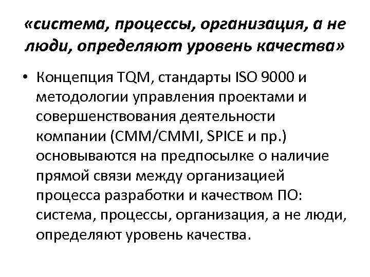  «система, процессы, организация, а не люди, определяют уровень качества» • Концепция TQM, стандарты