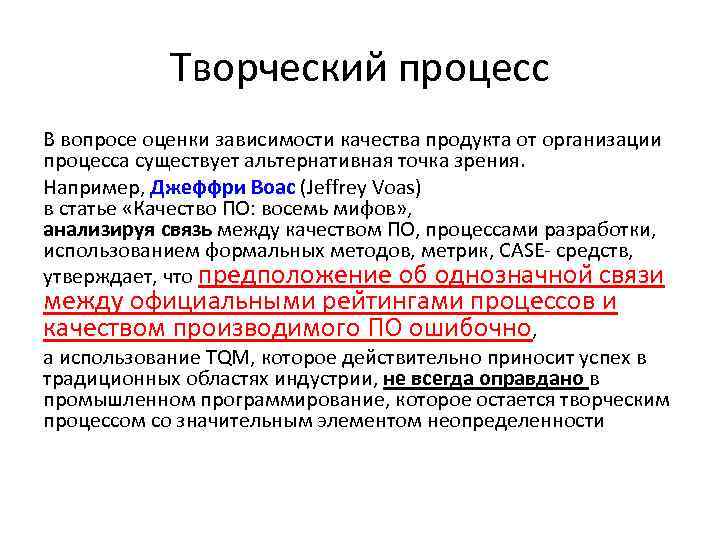 Творческий процесс В вопросе оценки зависимости качества продукта от организации процесса существует альтернативная точка