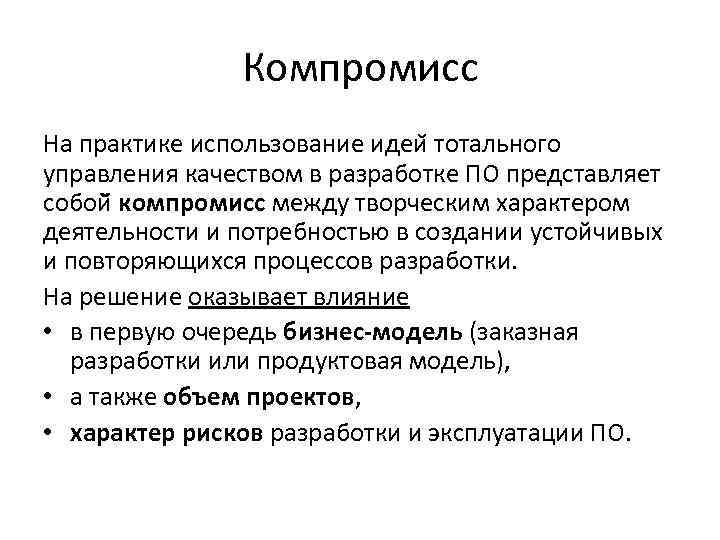 Компромисс На практике использование идеи тотального управления качеством в разработке ПО представляет собой компромисс