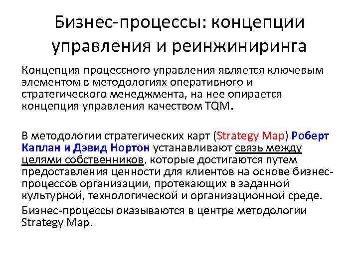 Бизнес-процессы: концепции управления и реинжиниринга Концепция процессного управления является ключевым элементом в методологиях оперативного