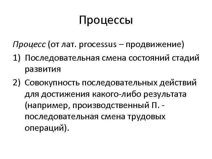 Процессы Процесс (от лат. processus – продвижение) 1) Последовательная смена состоянии стадии развития 2)