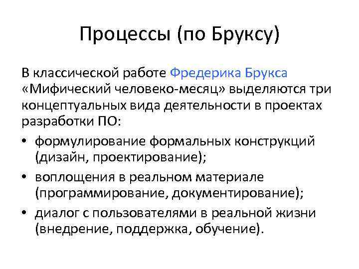 Процессы (по Бруксу) В классическои работе Фредерика Брукса «Мифическии человеко-месяц» выделяются три концептуальных вида