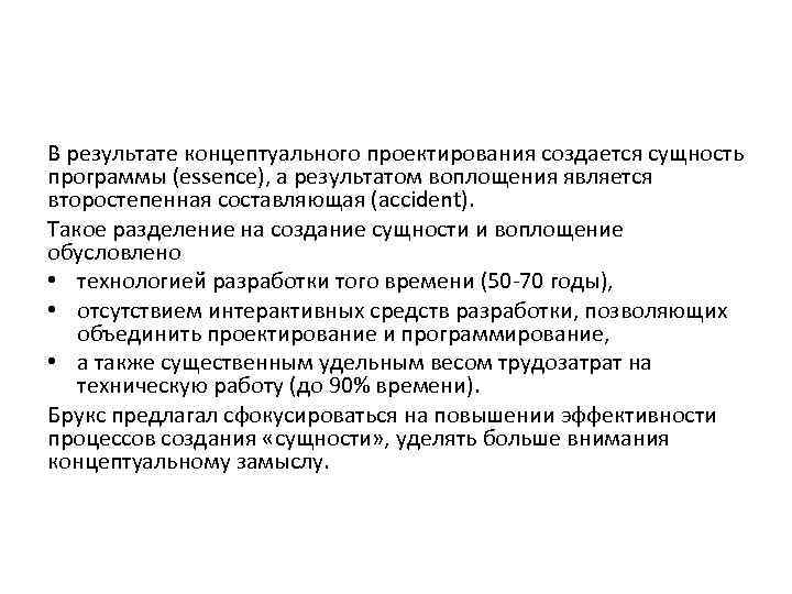 В результате концептуального проектирования создается сущность программы (essence), а результатом воплощения является второстепенная составляющая