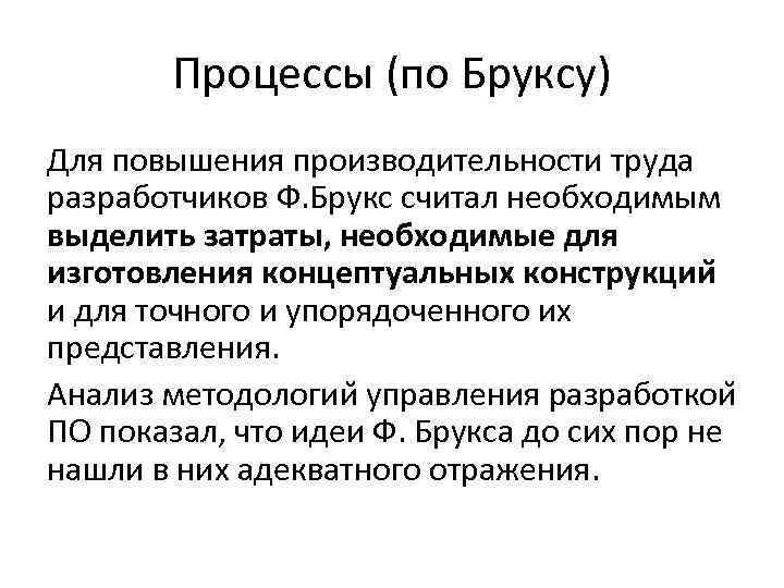 Процессы (по Бруксу) Для повышения производительности труда разработчиков Ф. Брукс считал необходимым выделить затраты,