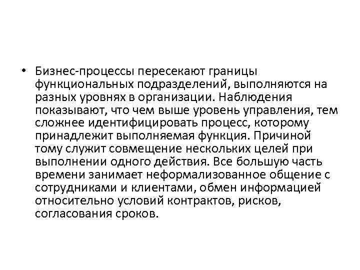  • Бизнес-процессы пересекают границы функциональных подразделении , выполняются на разных уровнях в организации.