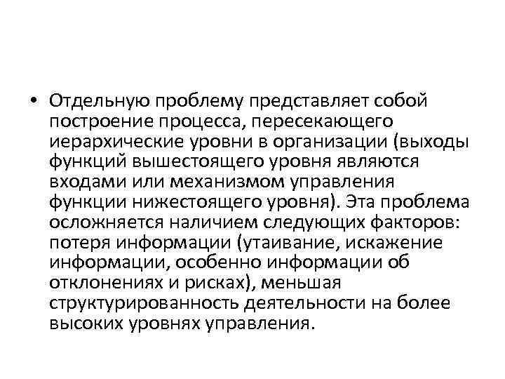  • Отдельную проблему представляет собои построение процесса, пересекающего иерархические уровни в организации (выходы