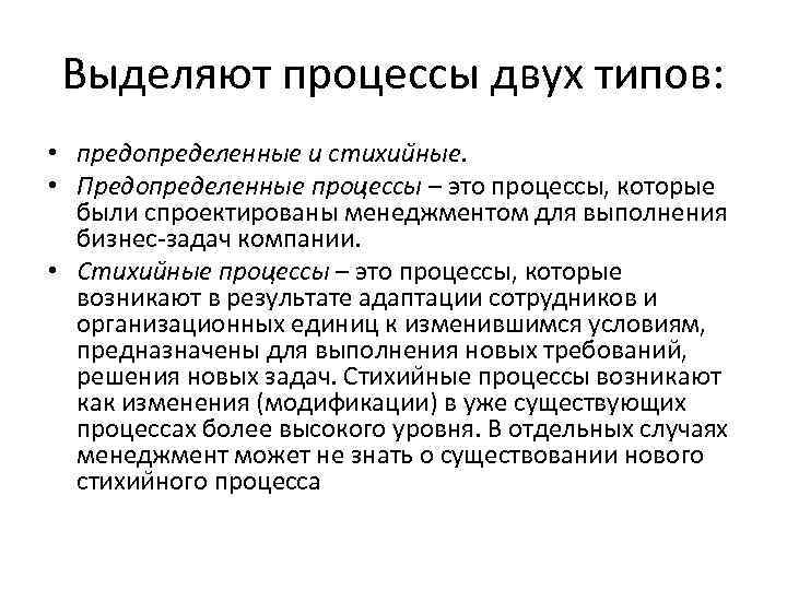 Выделяют процессы двух типов: • предопределенные и стихии ные. • Предопределенные процессы – это