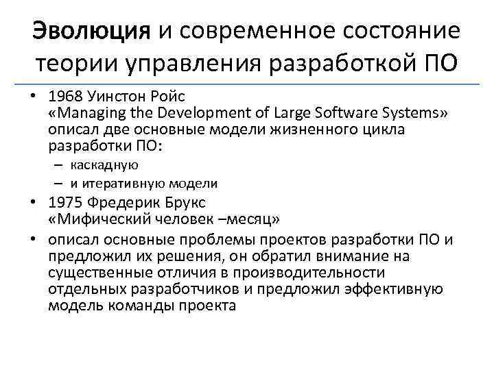 Эволюция и современное состояние теории управления разработкой ПО • 1968 Уинстон Ройс «Managing the