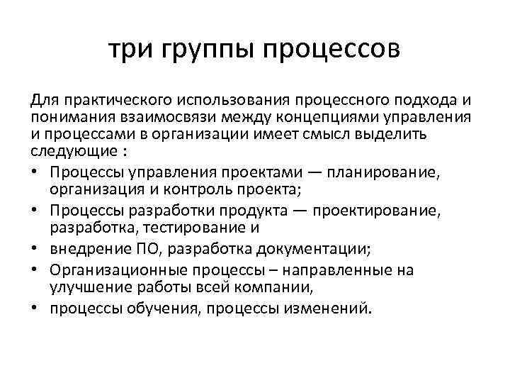 три группы процессов Для практического использования процессного подхода и понимания взаимосвязи между концепциями управления