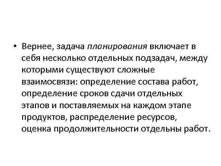  • Вернее, задача планирования включает в себя несколько отдельных подзадач, между которыми существуют