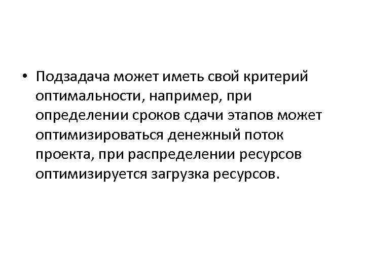  • Подзадача может иметь свои критерии оптимальности, например, при определении сроков сдачи этапов