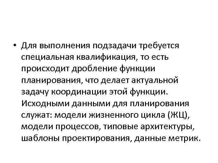  • Для выполнения подзадачи требуется специальная квалификация, то есть происходит дробление функции планирования,