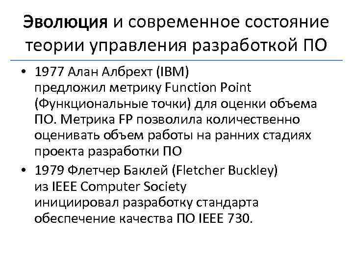 Эволюция и современное состояние теории управления разработкой ПО • 1977 Алан Албрехт (IBM) предложил