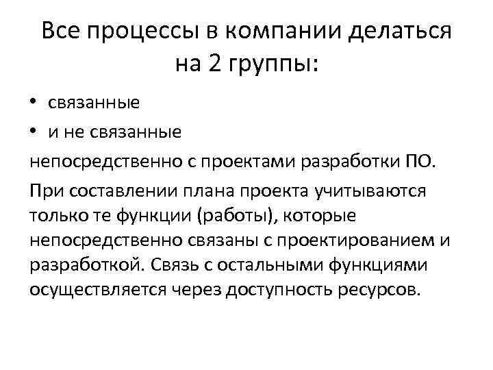 Все процессы в компании делаться на 2 группы: • связанные • и не связанные