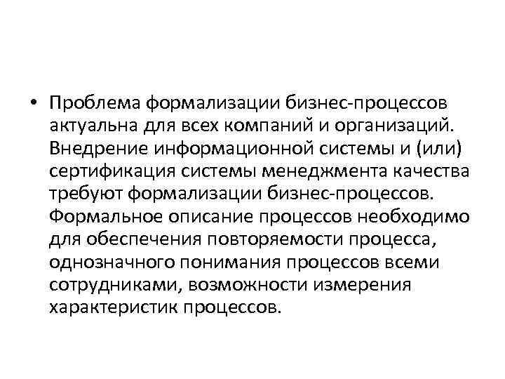  • Проблема формализации бизнес-процессов актуальна для всех компании и организации. Внедрение информационнои системы