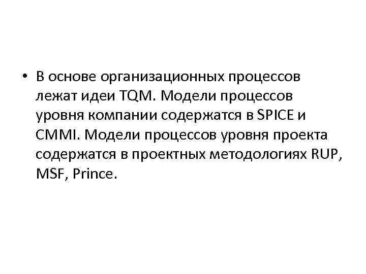  • В основе организационных процессов лежат идеи TQM. Модели процессов уровня компании содержатся
