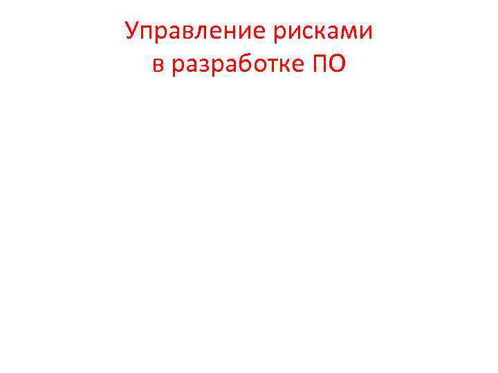 Управление рисками в разработке ПО 