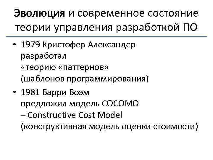 Эволюция и современное состояние теории управления разработкой ПО • 1979 Кристофер Александер разработал «теорию