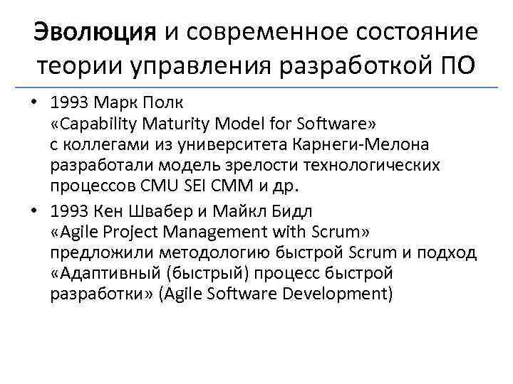 Эволюция и современное состояние теории управления разработкой ПО • 1993 Марк Полк «Capability Maturity