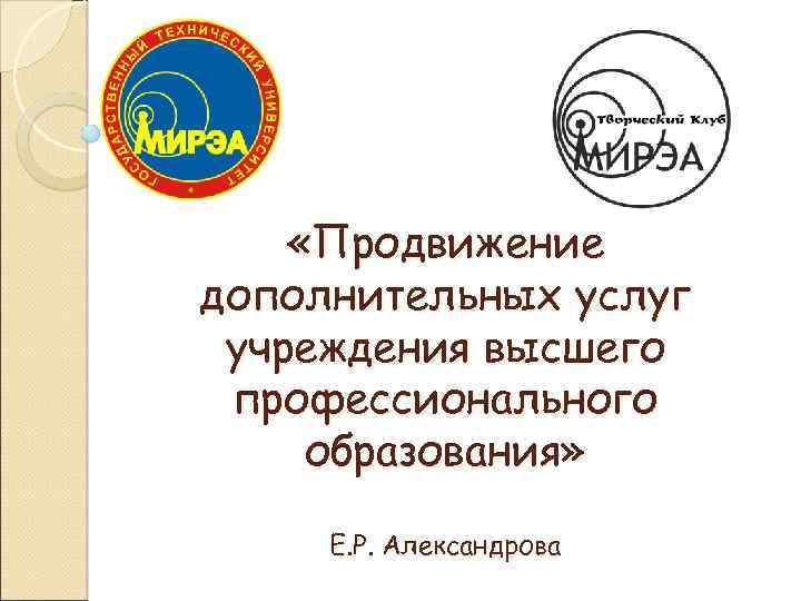  «Продвижение дополнительных услуг учреждения высшего профессионального образования» Е. Р. Александрова 